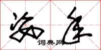 朱锡荣姿年草书怎么写