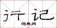范连陞行记隶书怎么写