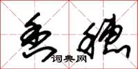朱锡荣香穗草书怎么写