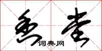朱锡荣香堂草书怎么写