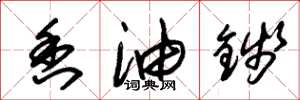 朱锡荣香油钱草书怎么写