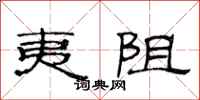范连陞夷阻隶书怎么写