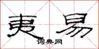 范连陞夷易隶书怎么写
