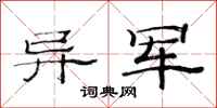 范连陞异军隶书怎么写