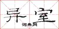 范连陞异室隶书怎么写