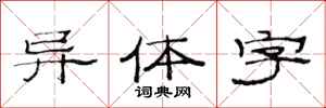 范连陞异体字隶书怎么写