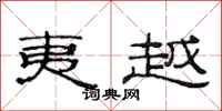 范连陞夷越隶书怎么写
