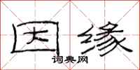 范连陞因缘隶书怎么写
