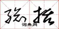 朱锡荣总括草书怎么写