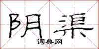 范连陞阴渠隶书怎么写