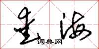 朱锡荣爱海草书怎么写