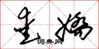 朱锡荣爱娇草书怎么写