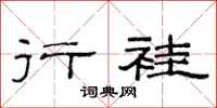 范连陞行褂隶书怎么写