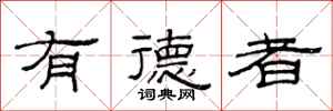 范连陞有德者隶书怎么写