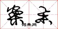 朱锡荣案举草书怎么写