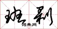 朱锡荣班剥草书怎么写