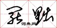 朱锡荣罢黜草书怎么写