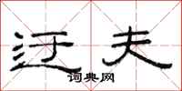 范连陞迂夫隶书怎么写