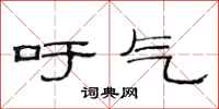 范连陞吁气隶书怎么写