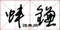 朱锡荣蚌镰草书怎么写