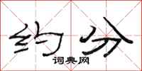 范连陞约分隶书怎么写