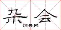 范连陞杂会隶书怎么写