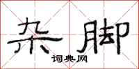 范连陞杂脚隶书怎么写