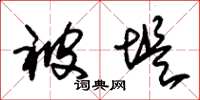 朱锡荣被堤草书怎么写
