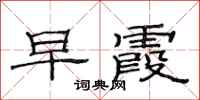 范连陞早霞隶书怎么写