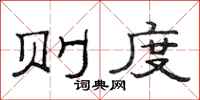 范连陞则度隶书怎么写