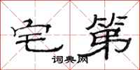 范连陞宅第隶书怎么写