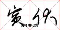 朱锡荣宾伏草书怎么写