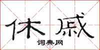 范连陞休戚隶书怎么写