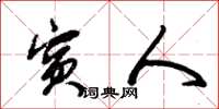 朱锡荣宾人草书怎么写