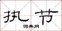 范连陞执节隶书怎么写