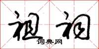 朱锡荣祖祠草书怎么写