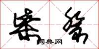 朱锡荣柴祭草书怎么写