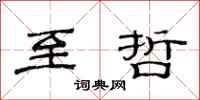 范连陞至哲隶书怎么写