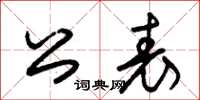 朱锡荣公表草书怎么写