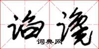 朱锡荣谄谗草书怎么写