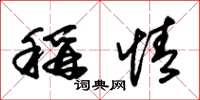 朱锡荣称情草书怎么写