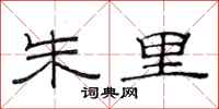 范连陞朱里隶书怎么写