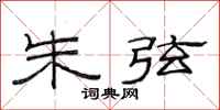 范连陞朱弦隶书怎么写