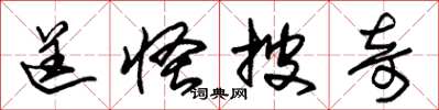 朱锡荣逞怪披奇草书怎么写