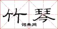 范连陞竹琴隶书怎么写
