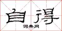 范连陞自得隶书怎么写