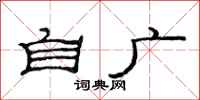 范连陞自广隶书怎么写