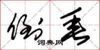 朱锡荣倒垂草书怎么写