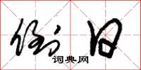 朱锡荣倒日草书怎么写