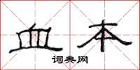 范连陞血本隶书怎么写
